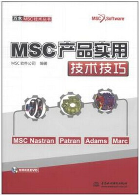 

万水MSC技术丛书：MSC产品实用技术技巧（附DVD光盘1张）