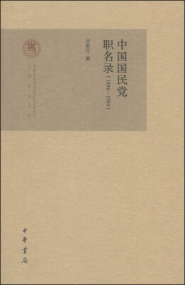 

中国社会科学院近代史研究所民国研究丛刊：中国国民党职名录（1894-1994）
