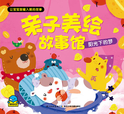 

亲子美绘故事馆·阳光下的梦