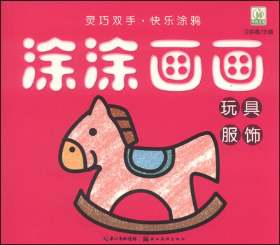 

涂涂画画：玩具 服饰
