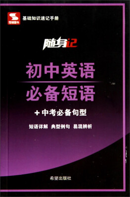 

随身记：初中英语必备短语+中考必备句型