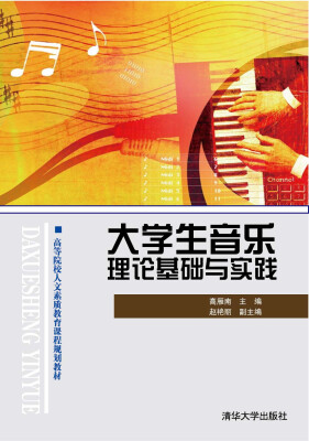 

大学生音乐理论基础与实践/高等院校人文素质教育课程规划教材