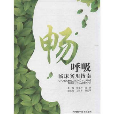 

畅呼吸临床实用指南