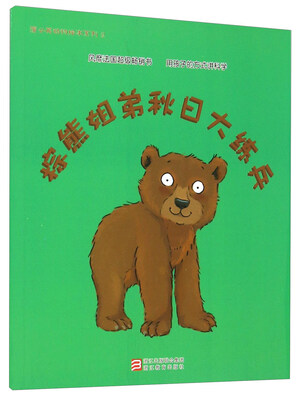 

蒲公英动物绘本系列：棕熊姐弟秋日大练兵