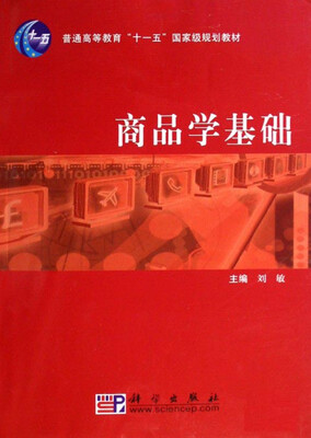 

商品学基础