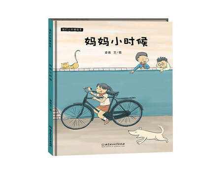 

我们小时候绘本：妈妈小时候
