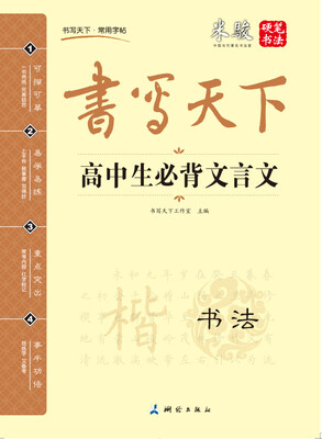 

书写天下 高中生必背文言文字帖