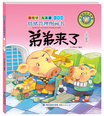 

情绪管理图画书：弟弟来了（关于嫉妒）