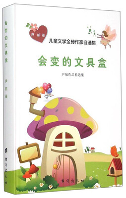 

儿童文学金砖作家自选集：会变的文具盒（尹航作品精选集）