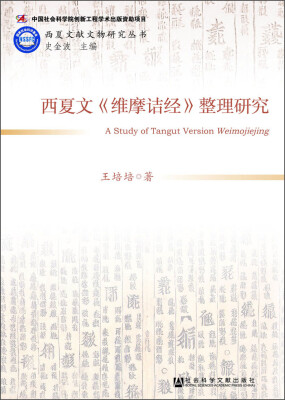 

西夏文《维摩诘经》整理研究