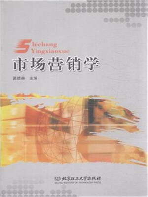 

市场营销学