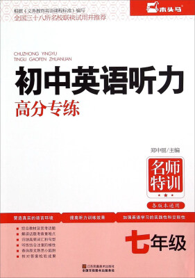 

名师特训初中英语听力高分专练七年级