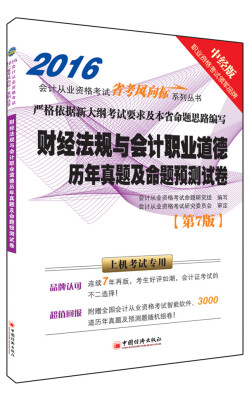 

2016财经法规与会计职业道德历年真题及命题预测试卷（第7版）