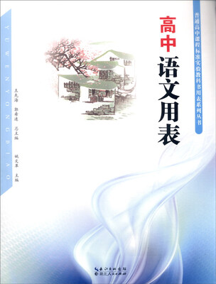 

高中语文用表
