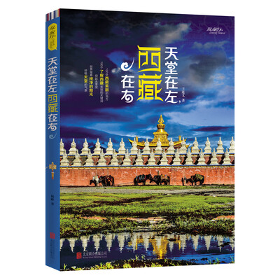 

天堂在左，西藏在右