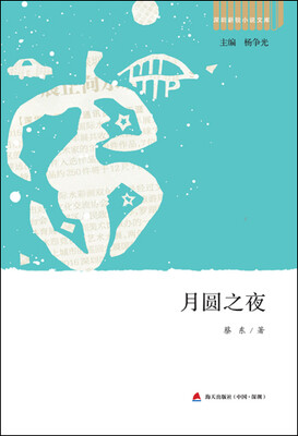 

深圳新锐小说文库·月圆之夜