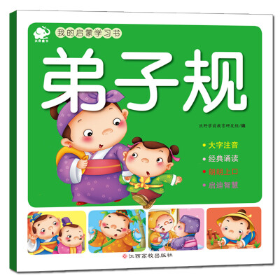 

我的启蒙学习书弟子规