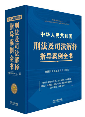 

中华人民共和国刑法及司法解释指导案例全书：根据刑法修正案（九）编定