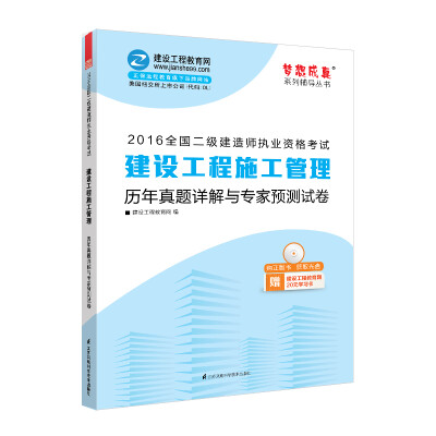 

2016年二级建造师 历年真题详解与专家预测试卷 建设工程施工管理 梦想成真系列丛书