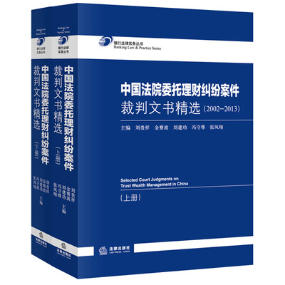 

中国法院委托理财纠纷案件裁判文书精选（2002-2013 上下册）