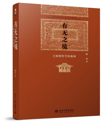 

有无之境：王阳明哲学的精神