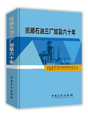 

抚顺石油三厂加氢六十年