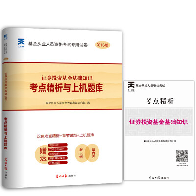 

2016基金从业资格证考试真题题库专用试卷 证券投资基金基础知识