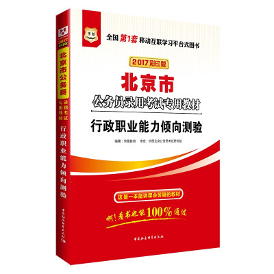 

2017华图·北京市公务员录用考试专用教材：行政职业能力倾向测验（新版）