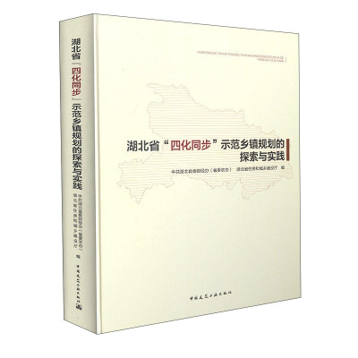 

湖北省“四化同步”示范乡镇规划的探索与实践