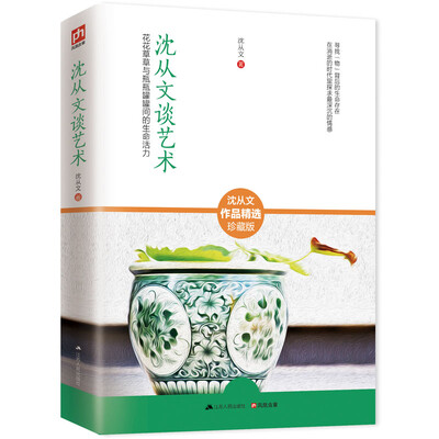 

沈从文谈艺术