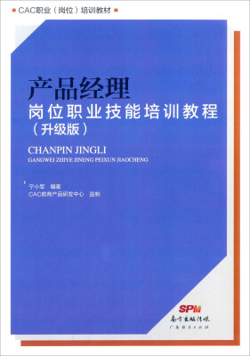 

产品经理岗位职业技能培训教程（升级版）