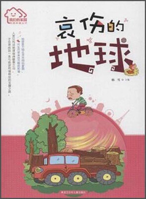

我们的家园·环保科普丛书：哀伤的地球