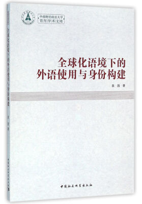 

全球化语境下的外语使用与身份建构（英文）