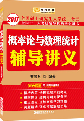 

金榜图书 2017考研数学李永乐系列 曹显兵考研数学 概率论与数理统计辅导讲义