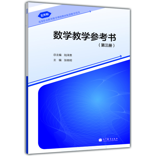 

高等职业教育数学课程教材配套教学用书：数学教学参考书（第3册）（5年制）（附光盘1张）