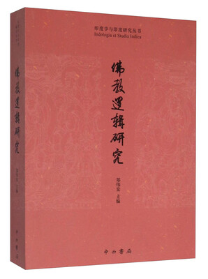 

印度学与印度研究丛书：佛教逻辑研究