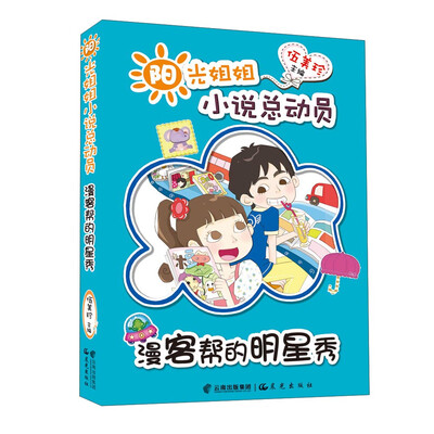 

阳光姐姐小说总动员：漫客帮的明星秀