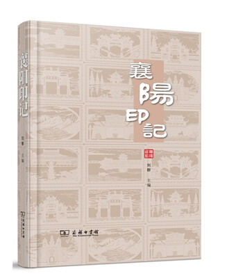

襄阳印记
