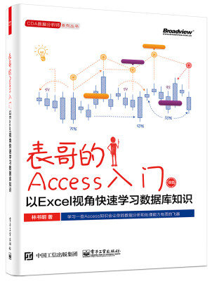 

表哥的Access入门：以Excel视角快速学习数据库知识