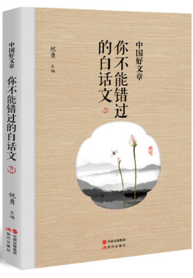 

中国好文章.你不能错过的白话文