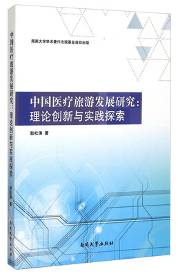 

中国医疗旅游发展研究：理论创新与实践探索