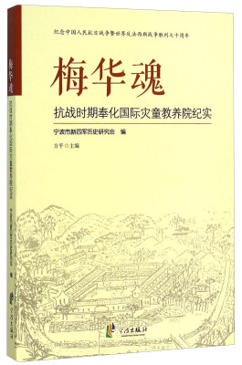 

梅华魂 抗战时期奉化国际灾童教养院纪实