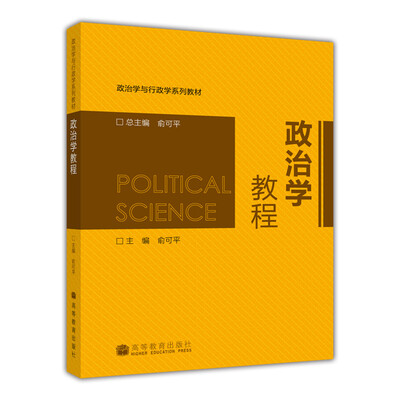 

政治学教程/政治学与行政学系列教材