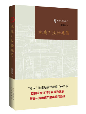 

《琉璃厂文物地图》（古玩鉴赏入门必读书）