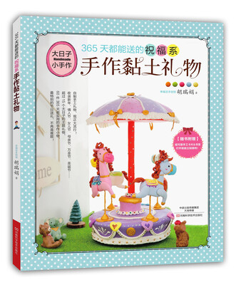 

365天都能送的祝福系：手作黏土礼物