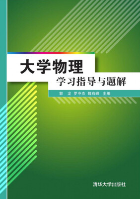 

大学物理学习指导与题解