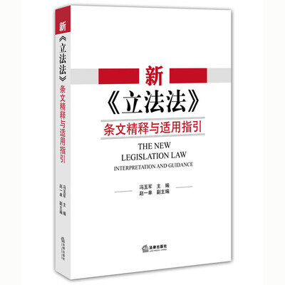 

新《立法法》条文精释与适用指引