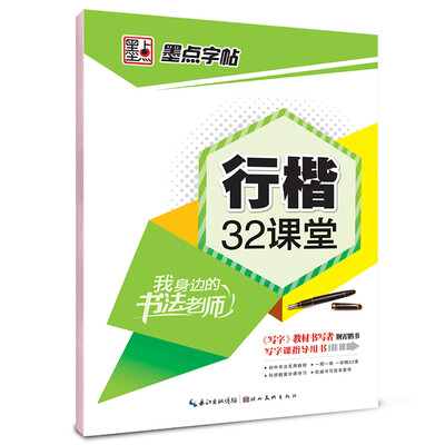 

墨点字帖·我身边的书法老师行楷32课堂钢笔行楷书法字帖