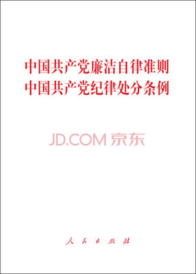 

中国共产党廉洁自律准则 中国共产党纪律处分条例