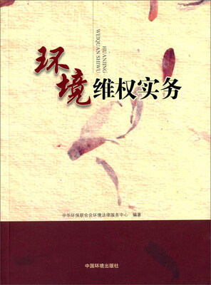 

环境维权实务